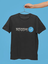Maataal Verified - Bengali Quote Unisex Tee